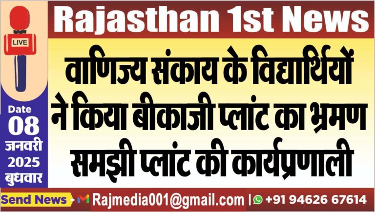 Read more about the article वाणिज्य संकाय के विद्यार्थियों ने किया बीकाजी प्लांट का भ्रमण, समझी प्लांट की कार्यप्रणाली