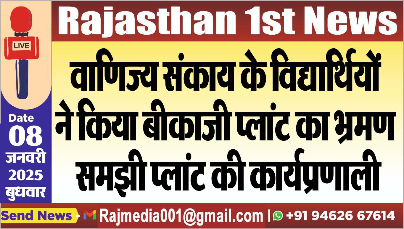 You are currently viewing वाणिज्य संकाय के विद्यार्थियों ने किया बीकाजी प्लांट का भ्रमण, समझी प्लांट की कार्यप्रणाली