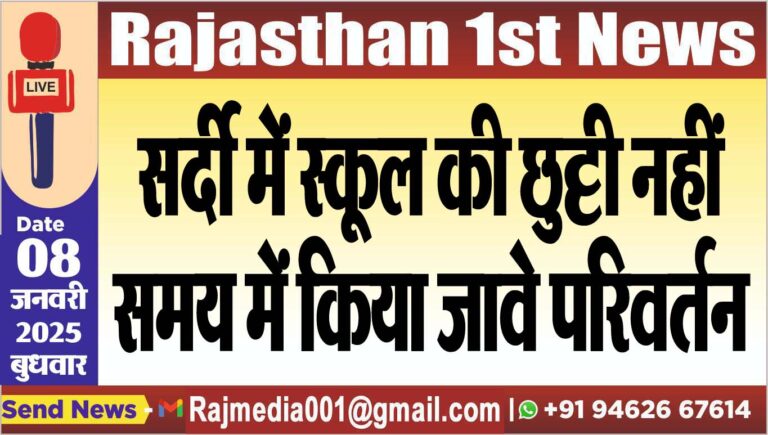 Read more about the article सर्दी में स्कूल की छुट्टी नहीं समय में किया जावे परिवर्तन