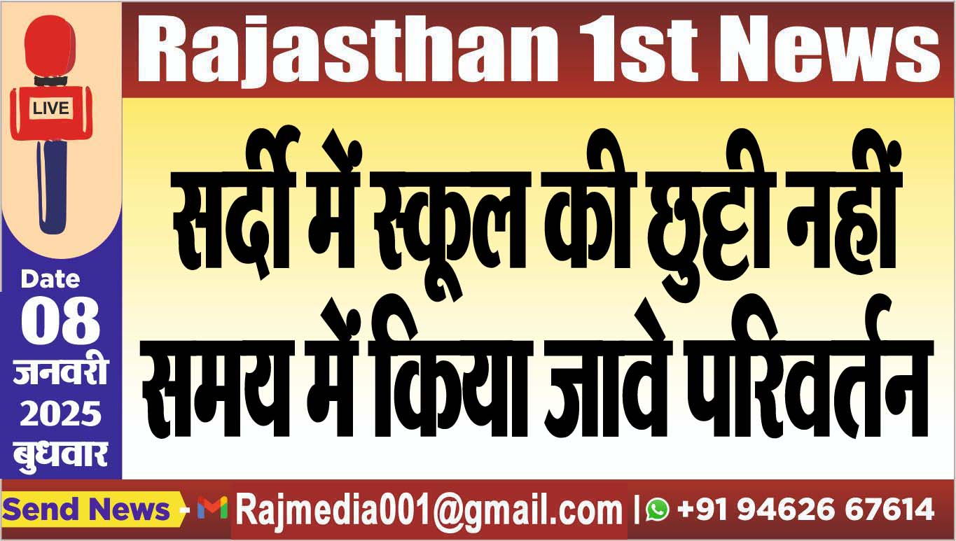 You are currently viewing सर्दी में स्कूल की छुट्टी नहीं समय में किया जावे परिवर्तन