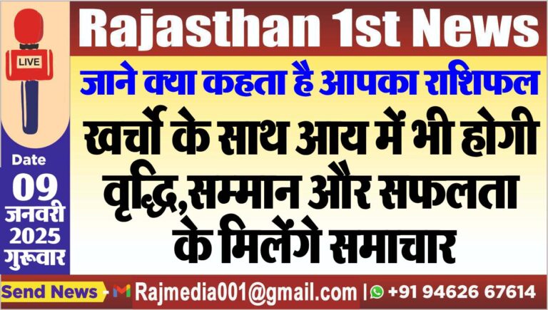Read more about the article खर्चो के साथ आय में भी होगी वृद्धि,सम्मान और सफलता के मिलेंगे समाचार