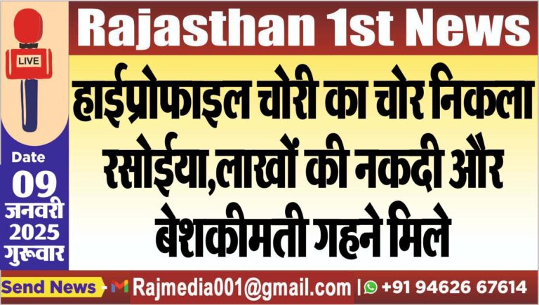 Read more about the article हाईप्रोफाइल चोरी का चोर निकला रसोईया,लाखों की नकदी और बेशकीमती गहने मिले