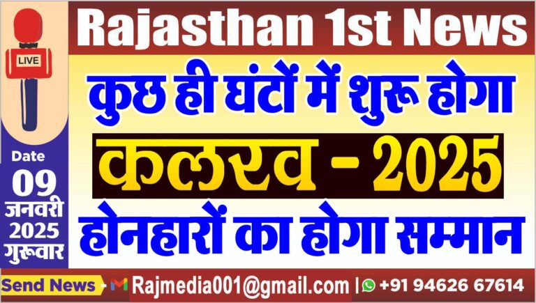 Read more about the article कुछ ही घंटों में शुरू होगा कलरव-2025,होनहारों का होगा सम्मान