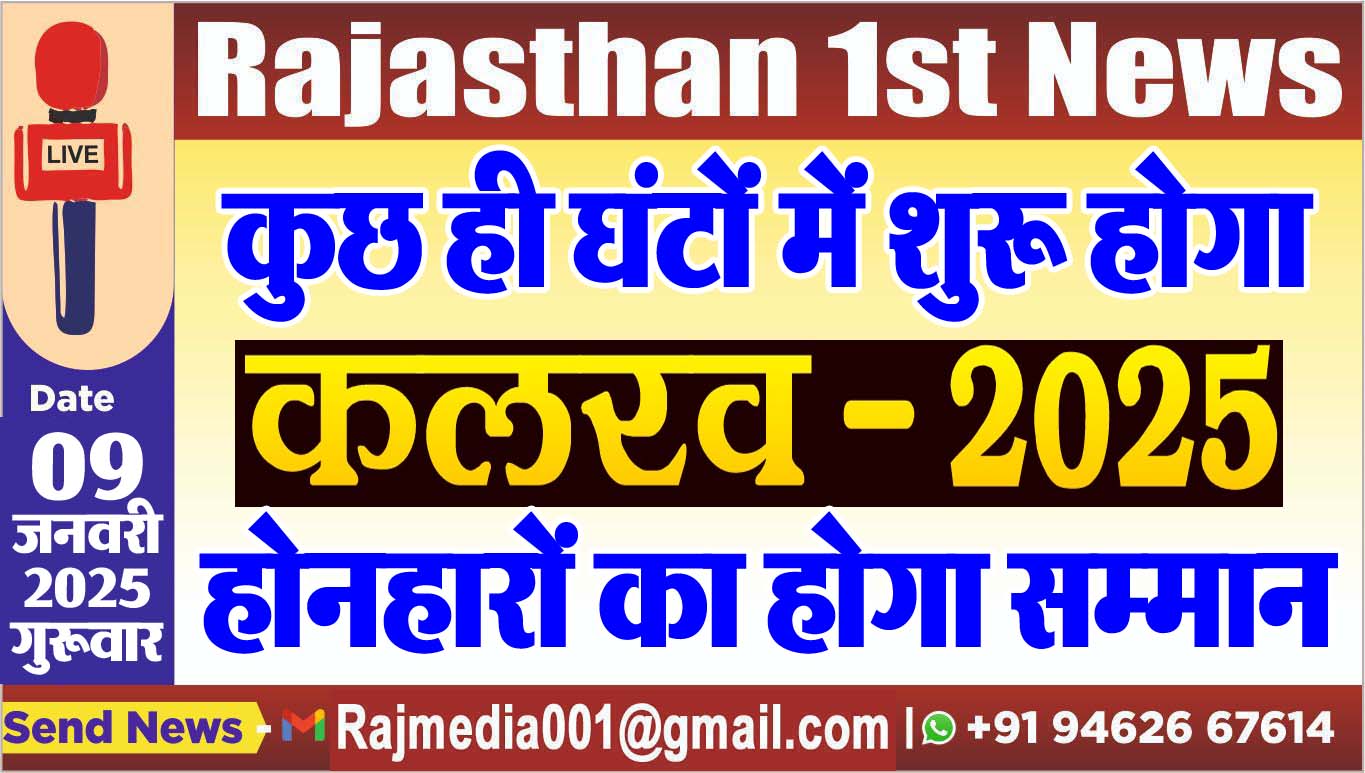 You are currently viewing कुछ ही घंटों में शुरू होगा कलरव-2025,होनहारों का होगा सम्मान