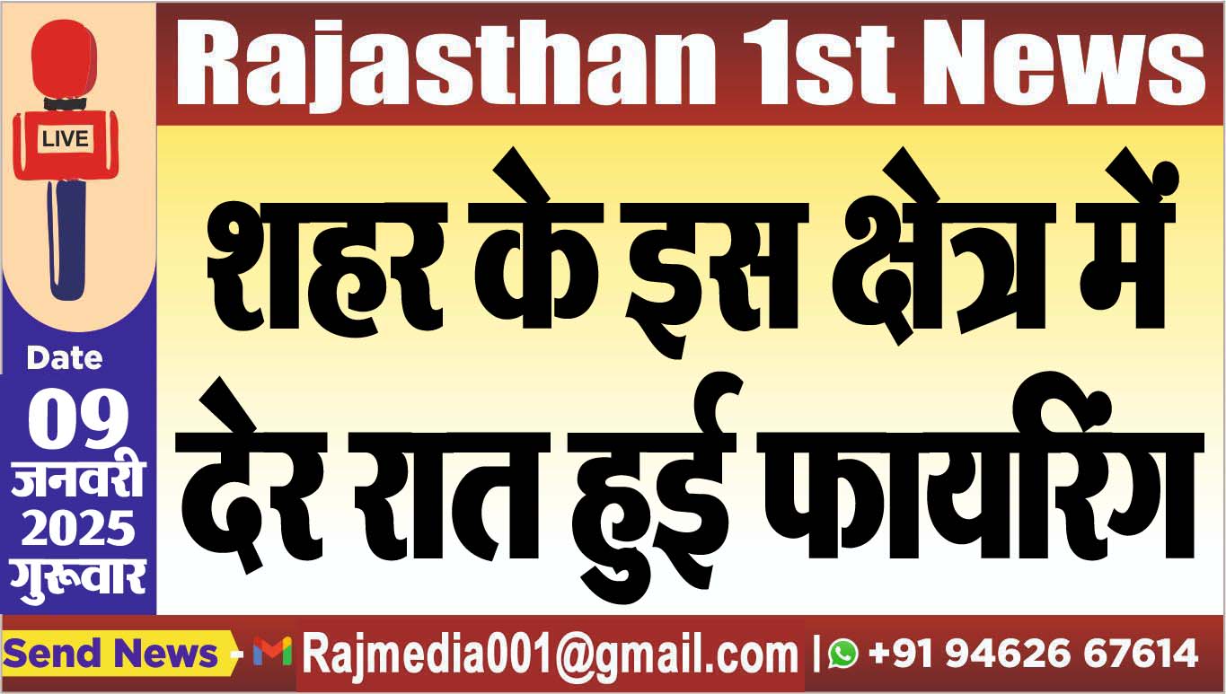You are currently viewing शहर के इस क्षेत्र में देर रात हुई फायरिंग