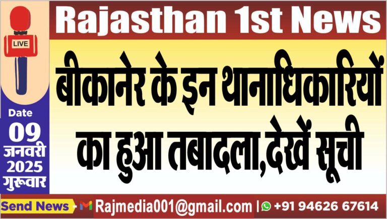 Read more about the article बीकानेर के इन थानाधिकारियों का हुआ तबादला,देखें सूची
