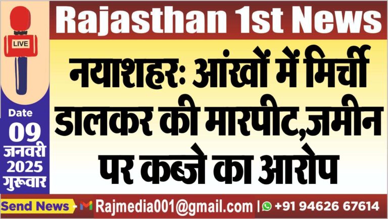 Read more about the article नयाशहर: आंखों में मिर्ची डालकर की मारपीट,जमीन पर कब्जे का आरोप
