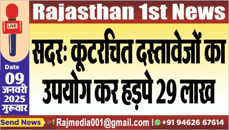 Read more about the article सदर: कूटरचित दस्तावेजों का उपयोग कर हड़पे 29 लाख