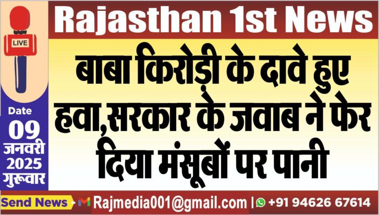 Read more about the article बाबा किरोड़ी के दावे हुए हवा,सरकार के जवाब ने फेर दिया मंसूबों पर पानी