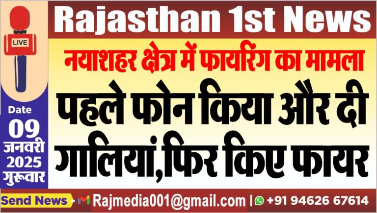Read more about the article नयाशहर क्षेत्र में फायरिंग का मामला,पहले फोन किया और दी गालियां,फिर किए फायर