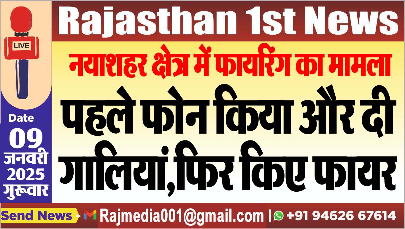 You are currently viewing नयाशहर क्षेत्र में फायरिंग का मामला,पहले फोन किया और दी गालियां,फिर किए फायर