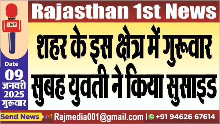 Read more about the article शहर के इस क्षेत्र में गुरूवार सुबह युवती ने किया सुसाइड