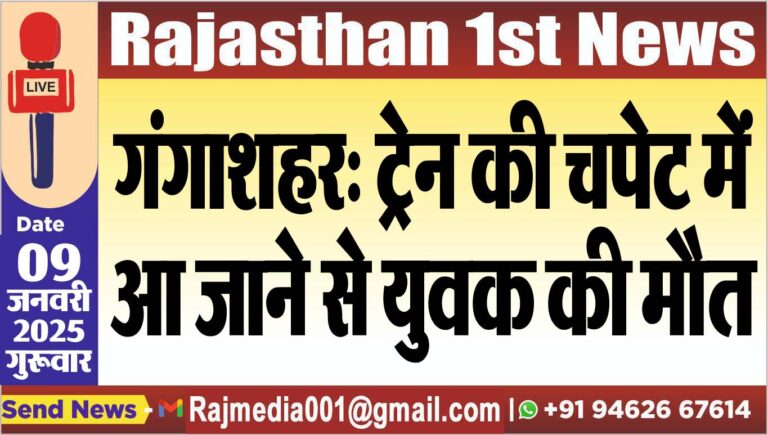 Read more about the article गंगाशहर: ट्रेन की चपेट में आ जाने से युवक की मौत