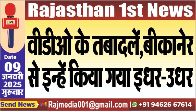 Read more about the article वीडीओ के तबादलें,बीकानेर से इन्हें किया गया इधर-उधर