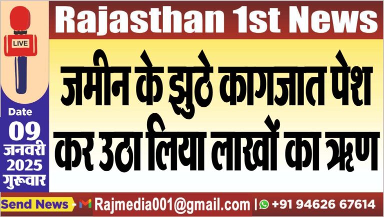 Read more about the article जमीन के झुठे कागजात पेश कर उठा लिया लाखों का ऋण