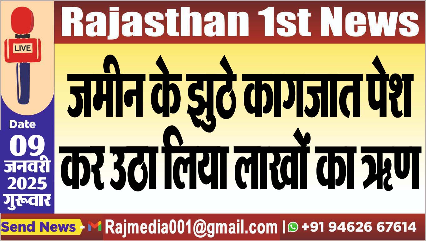 You are currently viewing जमीन के झुठे कागजात पेश कर उठा लिया लाखों का ऋण