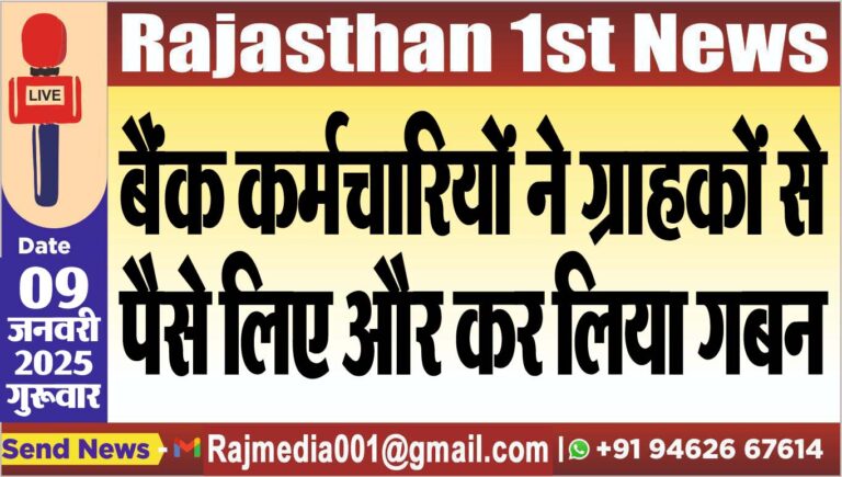 Read more about the article बैंक कर्मचारियों ने ग्राहकों से पैसे लिए और कर लिया गबन