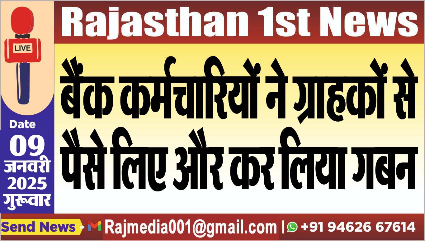 You are currently viewing बैंक कर्मचारियों ने ग्राहकों से पैसे लिए और कर लिया गबन