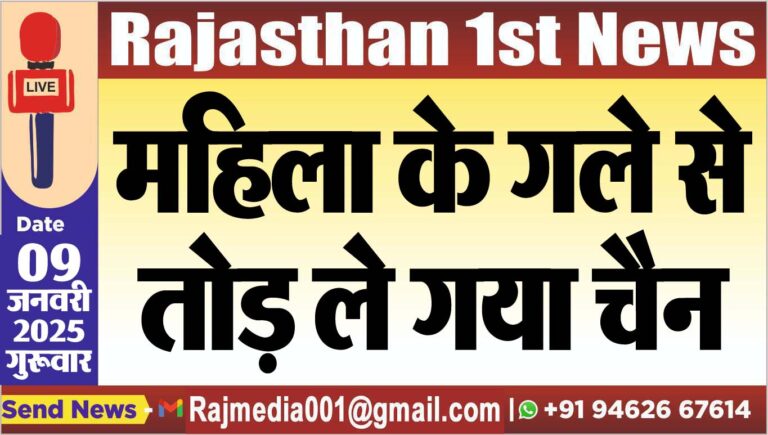 Read more about the article महिला के गले से तोड़ ले गया चैन
