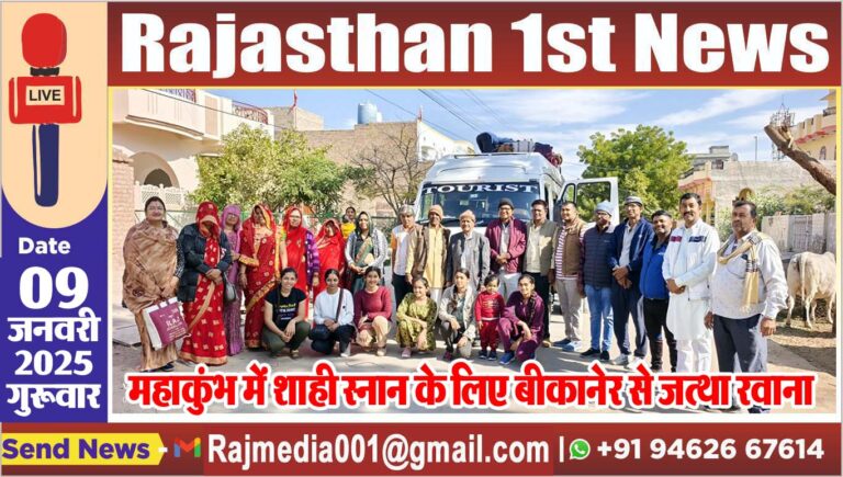 Read more about the article महाकुंभ में शाही स्नान के लिए बीकानेर से जत्था रवाना