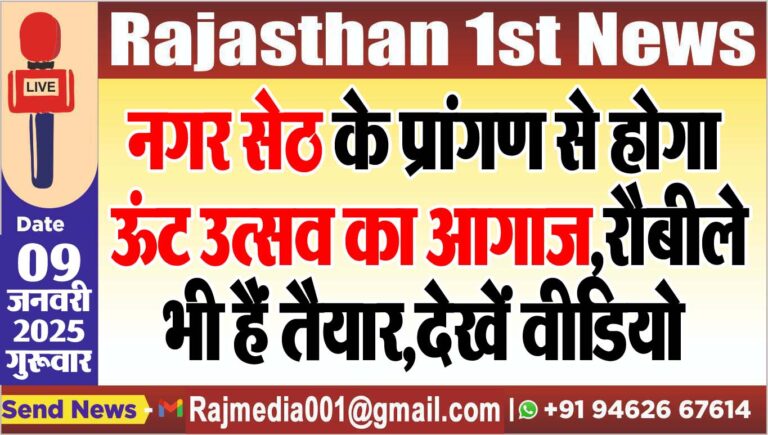 Read more about the article नगर सेठ के प्रांगण से होगा ऊंट उत्सव का आगाज,रौबीले भी हैं तैयार,देखें वीडियो