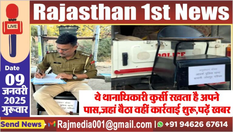 Read more about the article ये थानाधिकारी कुर्सी रखता है अपने पास,जहां बैठा वहीं कार्रवाई शुरू,पढ़ें खबर