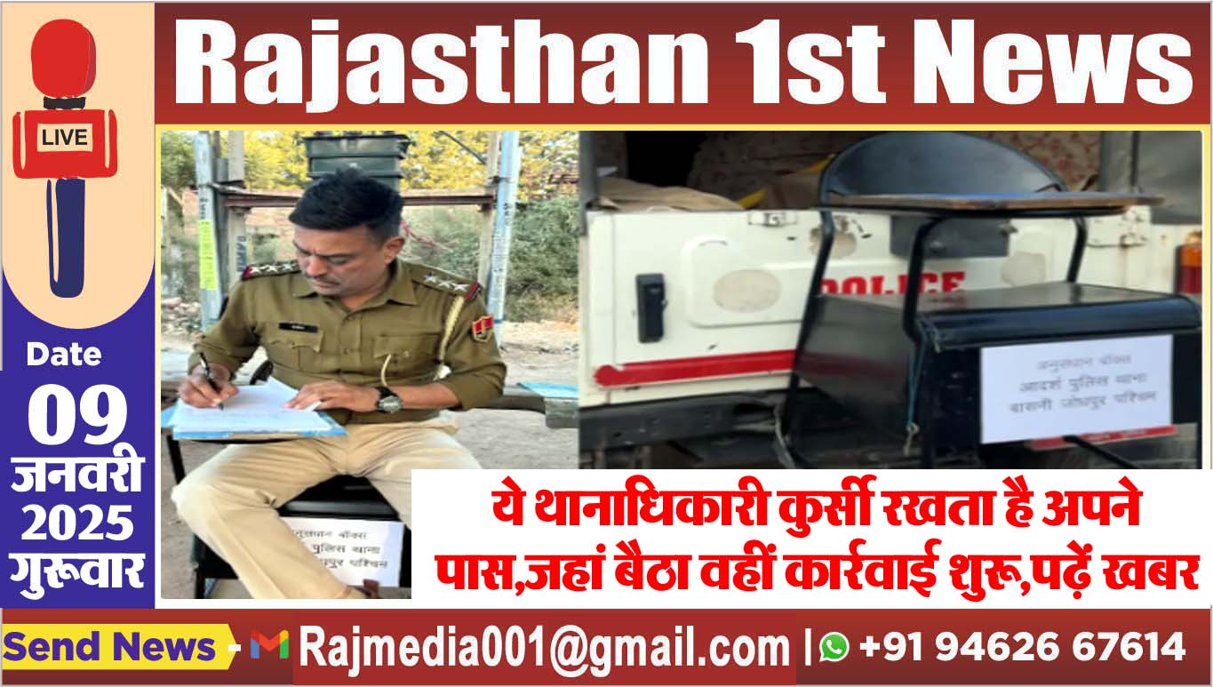 You are currently viewing ये थानाधिकारी कुर्सी रखता है अपने पास,जहां बैठा वहीं कार्रवाई शुरू,पढ़ें खबर