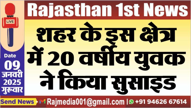Read more about the article शहर के इस क्षेत्र में 20 वर्षीय युवक ने किया सुसाइड