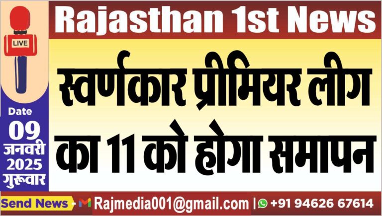 Read more about the article स्वर्णकार प्रीमियर लीग का 11 को होगा समापन