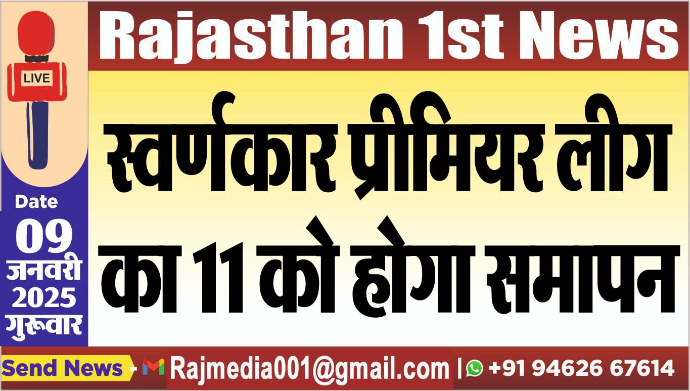 You are currently viewing स्वर्णकार प्रीमियर लीग का 11 को होगा समापन