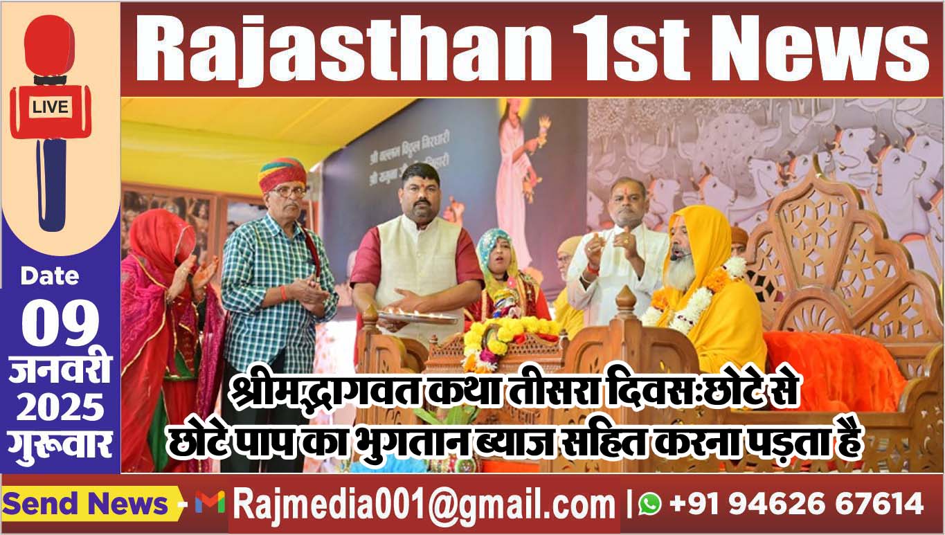 You are currently viewing श्रीमद्भागवत कथा तीसरा दिवस:छोटे से छोटे पाप का भुगतान ब्याज सहित करना पड़ता है