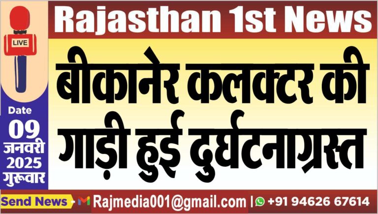 Read more about the article बीकानेर कलक्टर की गाड़ी हुई दुर्घटनाग्रस्त