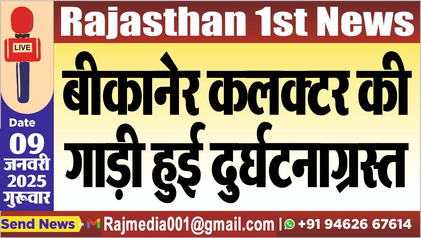 You are currently viewing बीकानेर कलक्टर की गाड़ी हुई दुर्घटनाग्रस्त