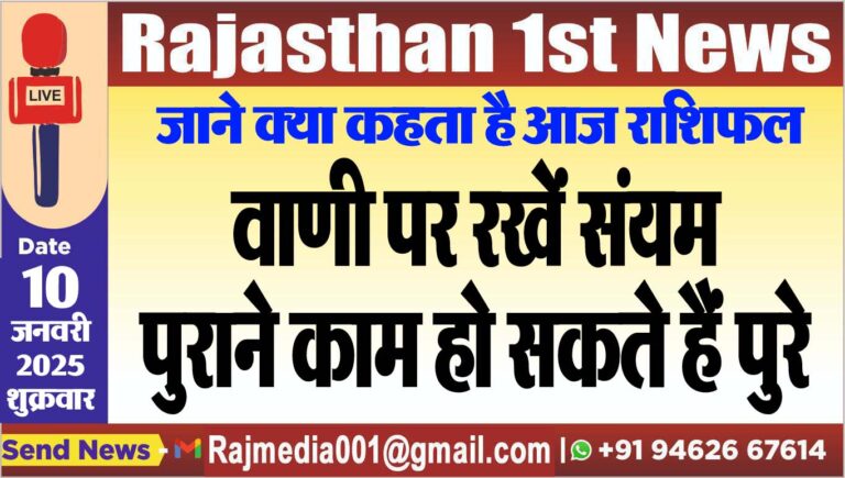 Read more about the article जाने क्या कहता है आज राशिफल,वाणी पर रखें संयम,पुराने काम हो सकते हैं पुरे