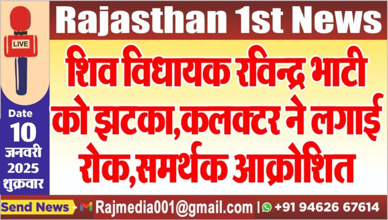 Read more about the article शिव विधायक रविन्द्र भाटी को झटका,कलक्टर ने लगाई रोक,समर्थक आक्रोशित