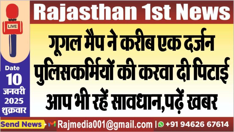 Read more about the article गूगल मैप ने करीब एक दर्जन पुलिसकर्मियों की करवा दी पिटाई,आप भी रहें सावधान,पढ़ें खबर