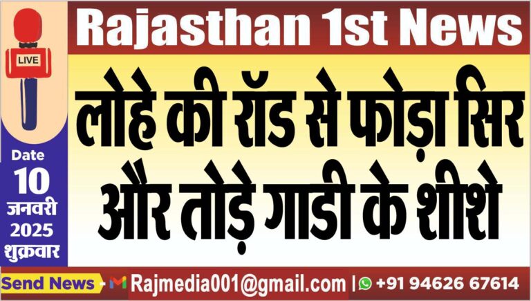 Read more about the article लोहे की रॉड से फोड़ा सिर और तोड़े गाडी के शीशे