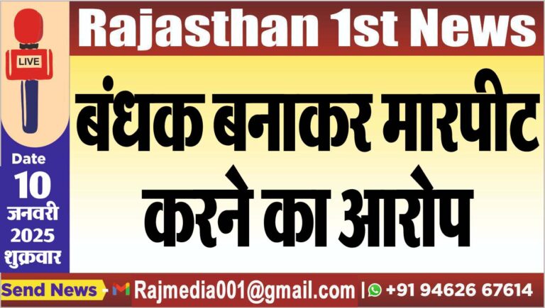 Read more about the article बंधक बनाकर मारपीट करने का आरोप