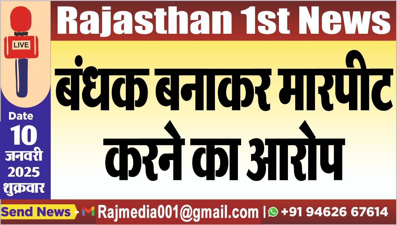 You are currently viewing बंधक बनाकर मारपीट करने का आरोप