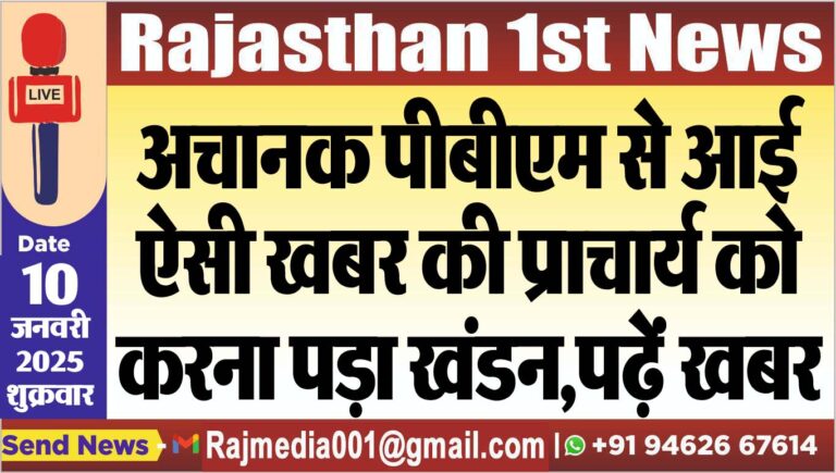 Read more about the article अचानक पीबीएम से आई ऐसी खबर की प्राचार्य को करना पड़ा खंडन,पढ़ें खबर