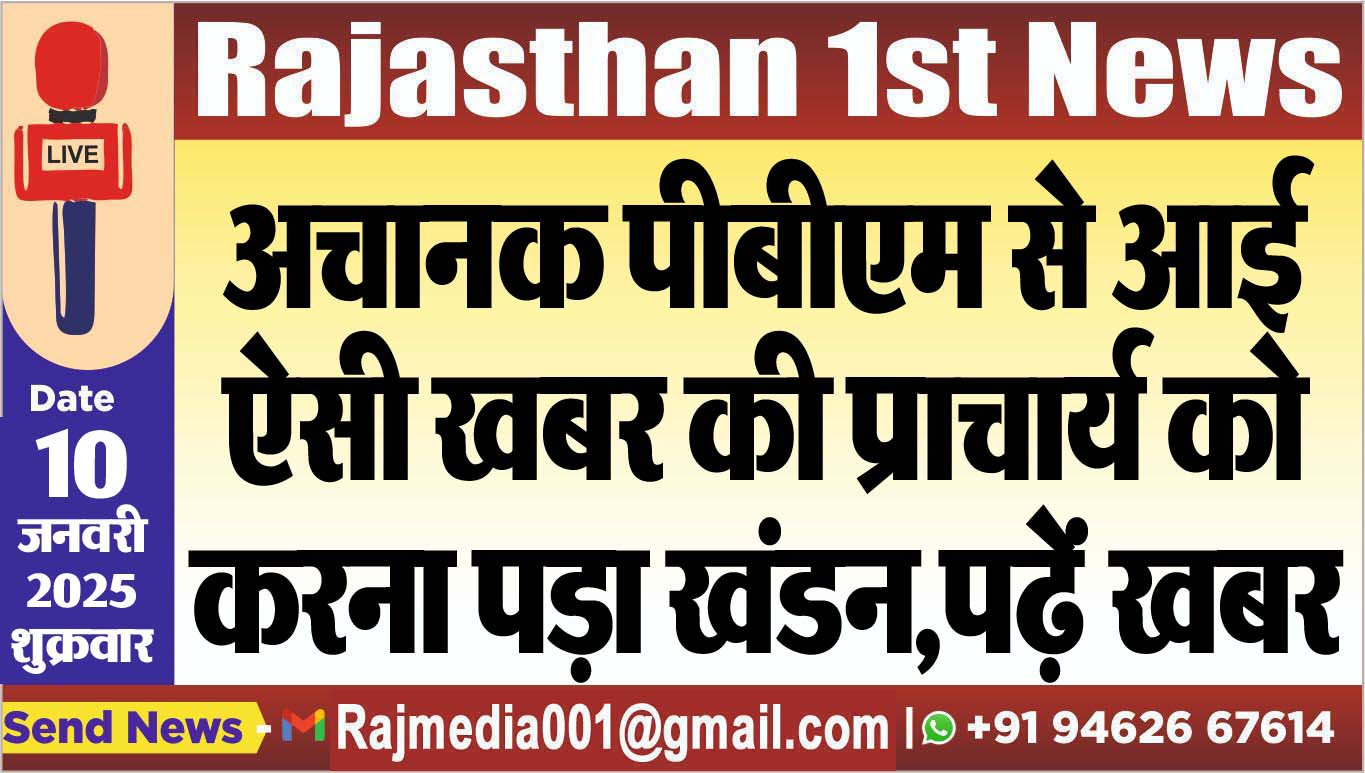 You are currently viewing अचानक पीबीएम से आई ऐसी खबर की प्राचार्य को करना पड़ा खंडन,पढ़ें खबर