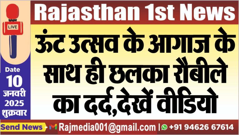 Read more about the article ऊंट उत्सव के आगाज के साथ ही छलका रौबीले का दर्द,देखें वीडियो
