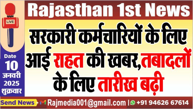 Read more about the article सरकारी कर्मचारियों के लिए आई राहत की खबर,तबादलों के लिए तारीख बढ़ी