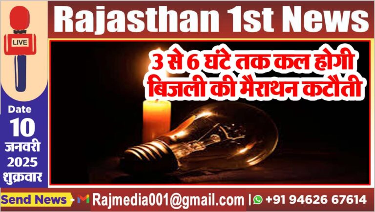 Read more about the article 3 से 6 घंटे तक कल होगी बिजली की मैराथन कटौती