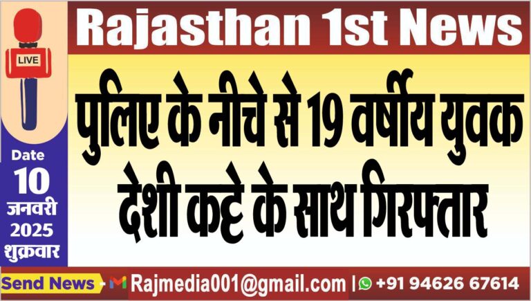 Read more about the article पुलिए के नीचे से 19 वर्षीय युवक देशी कट्टे के साथ गिरफ्तार