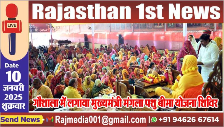 Read more about the article गौशाला में लगाया मुख्यमंत्री मंगला पशु बीमा योजना शिविर