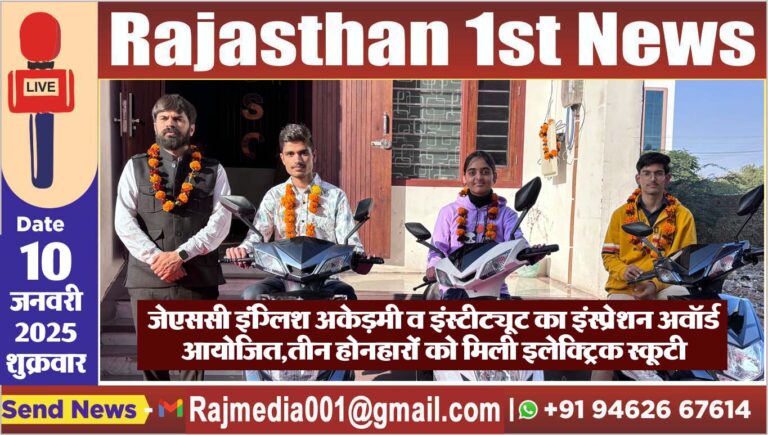Read more about the article जेएससी इंग्लिश अकेड़मी व इंस्टीट्यूट का इंस्प्रेशन अवॉर्ड आयोजित,तीन होनहारों को मिली इलेक्ट्रिक स्कूटी