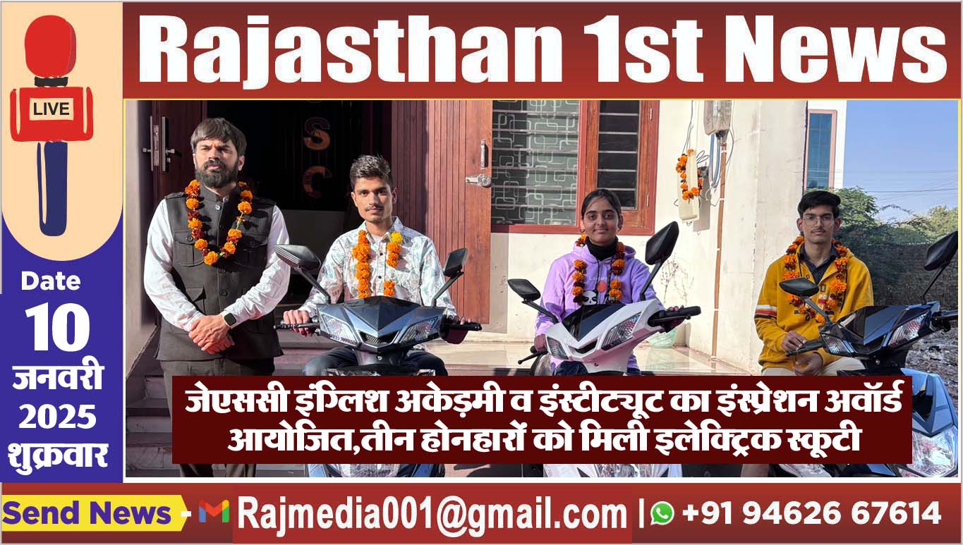You are currently viewing जेएससी इंग्लिश अकेड़मी व इंस्टीट्यूट का इंस्प्रेशन अवॉर्ड आयोजित,तीन होनहारों को मिली इलेक्ट्रिक स्कूटी