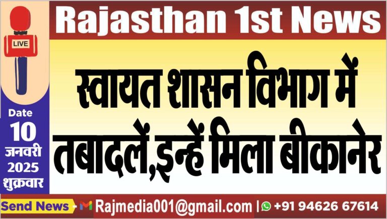 Read more about the article स्वायत शासन विभाग में तबादलें,इन्हें मिला बीकानेर
