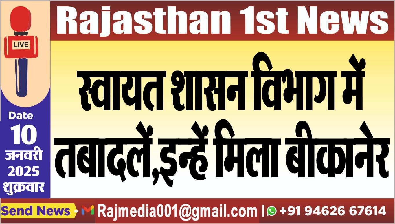 You are currently viewing स्वायत शासन विभाग में तबादलें,इन्हें मिला बीकानेर